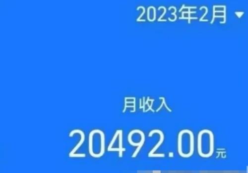 我做自媒体月入30000，收入是老公的3倍