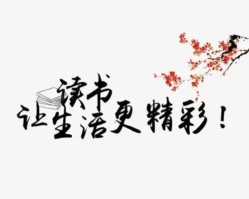 热爱中国读书的笔记 以及今天读书的感受