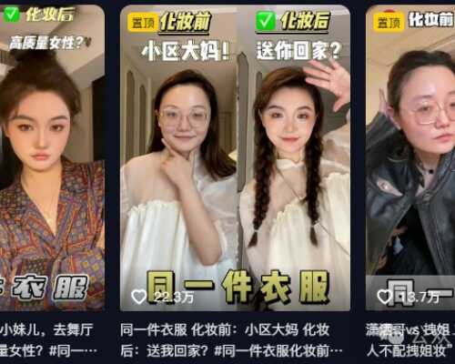 老掉牙的抖音变装又火了 带货赚钱300多万